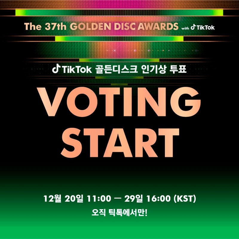 틱톡, '37회 골든디스크 어워즈 with 틱톡' 메인 스폰서 참여...글로벌 투표 시작