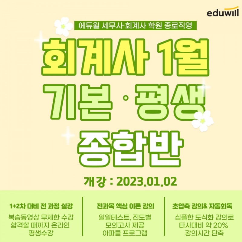에듀윌 세무사∙회계사 학원 종로직영, 기본 및 평생종합반 1월 2일 개강