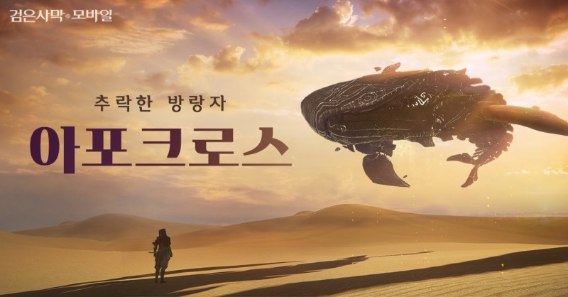 펄어비스, '검은사막 모바일' 신규 필드 보스 '아포크로스' 업데이트