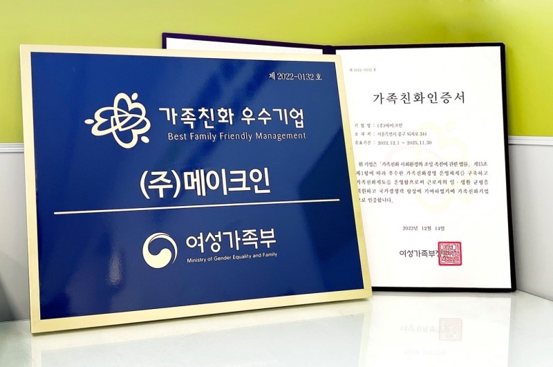 고용지원 취업지원 전문기업 메이크인, '가족친화기업인증’ 선정