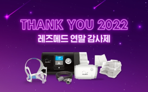 레즈메드, 공식 온라인몰서 연말 감사제 프로모션 이벤트 실시
