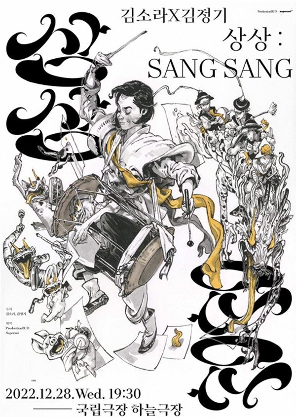 세계적인 두 아티스트의 콜라보, 김정기X김소라 '상상:SANG SANG' 28일 콘서트