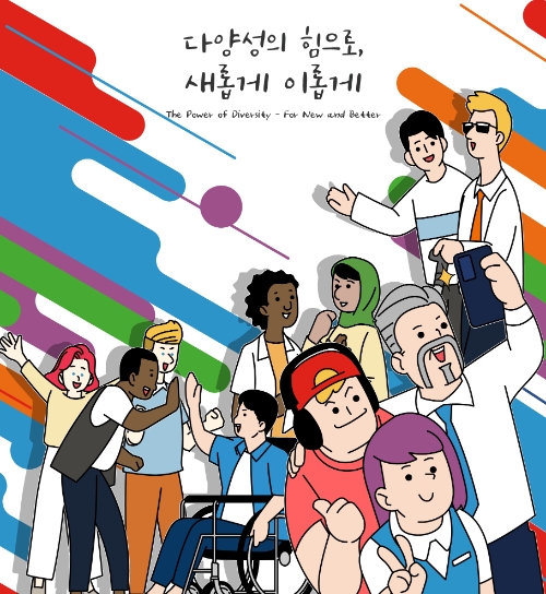 다양성 포럼 / 연합뉴스