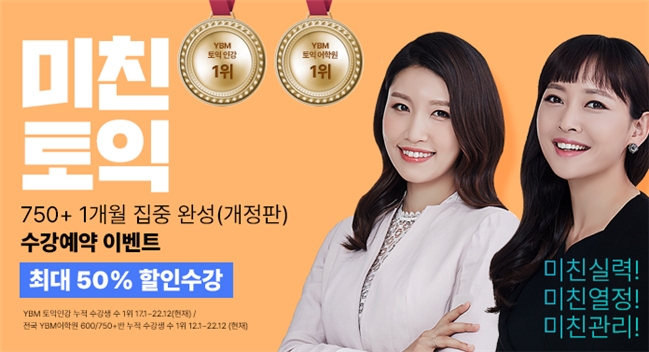 YBM 인강, ‘미친토익’ 개정 기념 수강 예약 이벤트 실시