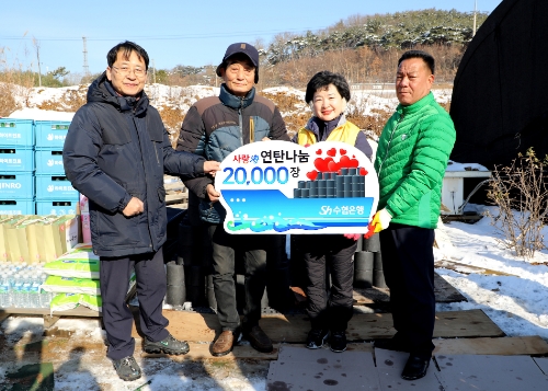 Sh수협은행(은행장 강신숙)은 지난 20일, 충남 태안군을 찾아 겨울철 난방사정이 어려운 태안지역 저소득 주민 가구에 ‘사랑海 연탄’ 2만장을 기증하고 쌀과 수산물 등 겨울나기 생필품도 전달했다. 사진은 기증식 행사를 진행하는 강신숙 은행장(오른쪽 두 번째). / 사진 제공 = Sh수협은행