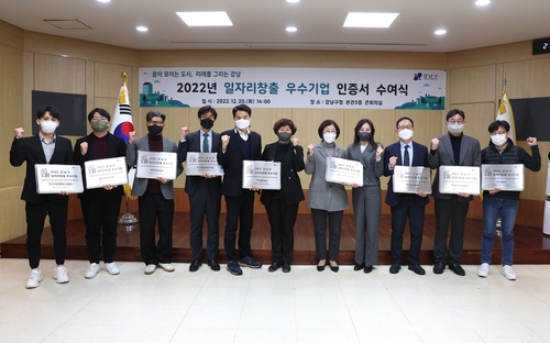 강남구, '2022년 일자리 창출 우수기업' 인증서 수여식 개최