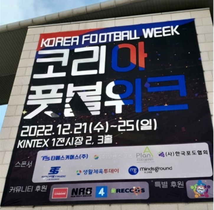 2022 코리아풋볼위크, 25일까지 일산 킨텍스에서 열려…5개 부문 실내 축구대회와 축구전시회와 함께 개최
