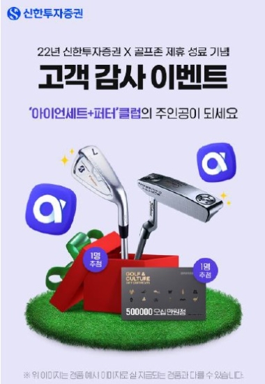 신한투자증권, ‘2022년 골프존 스폰서십 종료기념’ 고객감사 이벤트 실시 / 이미지 제공 = 신한투자증권