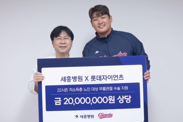 롯데 투수 나균안이 세흥병원에 저소득층 노인들의 무릎관절 수술 지원비로 2천만원 상당을