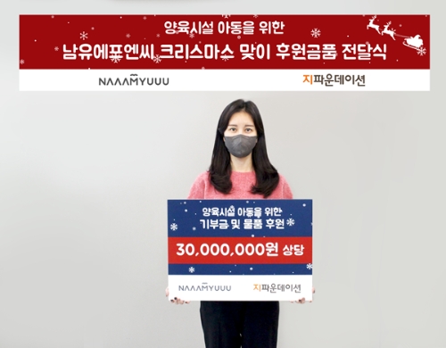 ㈜남유에프엔씨 기부금품 전달식 / 사진 제공 = 지파운데이션