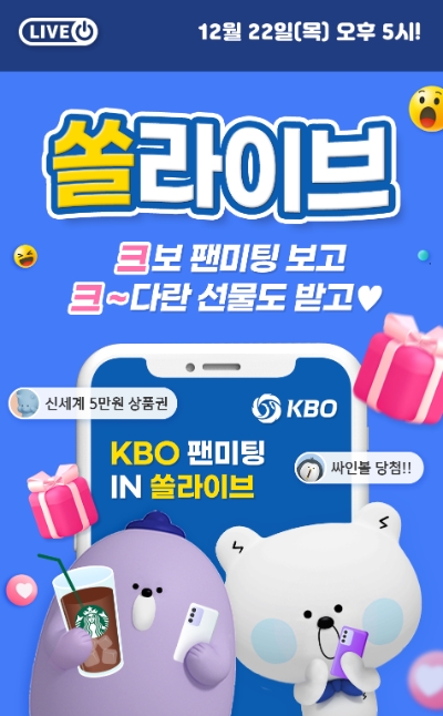 신한은행, KBO 팬미팅 IN 쏠라이브 개최 / 이미지 제공 = 신한은행