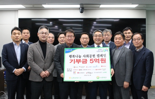 농협경제지주는 지난 20일 서울 마포구 농협하나로유통 본사에서 16개 협력회사와 함께 조성한 「하나로 행복나눔 사회공헌 캠페인」 기금 5억원을 농협재단에 기부했다. 기탁금은 농업인과 소외이웃을 위한 복지 및 장학사업 등에 활용될 예정이다. ( 앞줄 왼쪽부터 빙그레 임성호 상무, 대상 이욱 상무, 농협재단 신종현 사무총장, 농협경제지주 염기동 소매유통본부장, 미래생활 안봉환 상무, 서울우유협동조합 이상진 본부장. 뒷줄 왼쪽부터 오뚜기 전용민 상무, 농협목우촌 김용식 본부장, 동원F&B 오요환 사업부장, 농심 조영수 상무, 풀무원 원진연 상무, 농협경제지주 심민섭 마트상품부장. ) / 사진 제공 = 농협