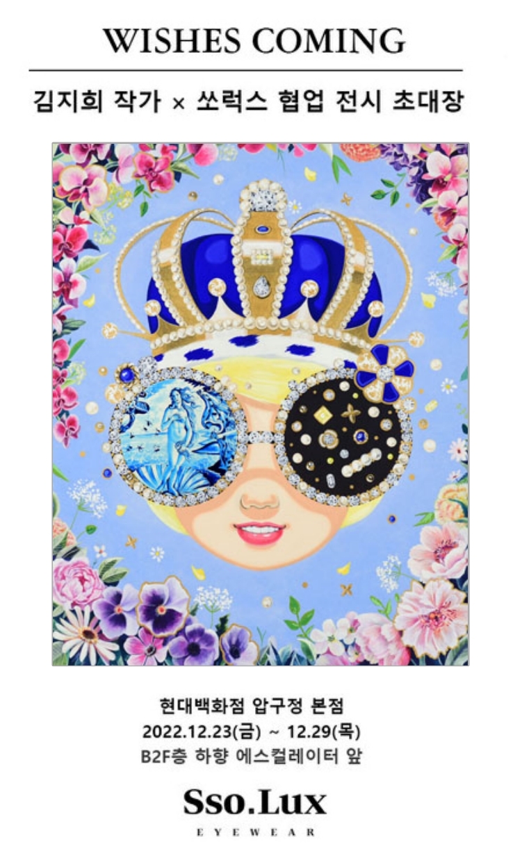 김지희 작가와 함께 ‘쏘럭스 아이웨어X아트 콜라보’ 전시회 오픈