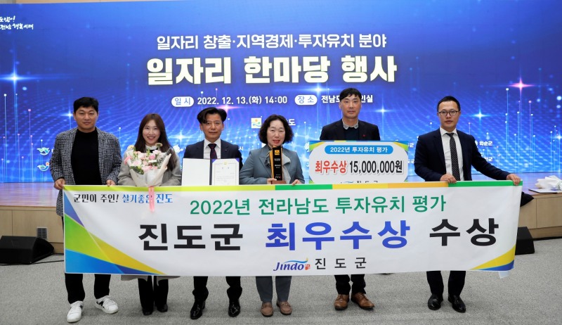전라남도 투자유치 평가에서 진도군이 최우상을 수상하여 기념촬영을 하고 있다. (사진제공 = 진도군)