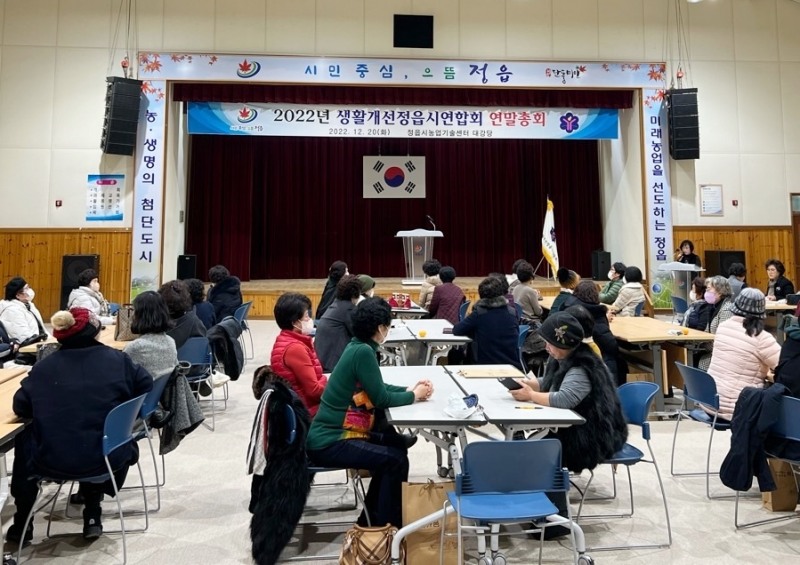 지난 20일 열린 생활개선정읍시연합회 연말총회 모습 (사진제공 = 정읍시)