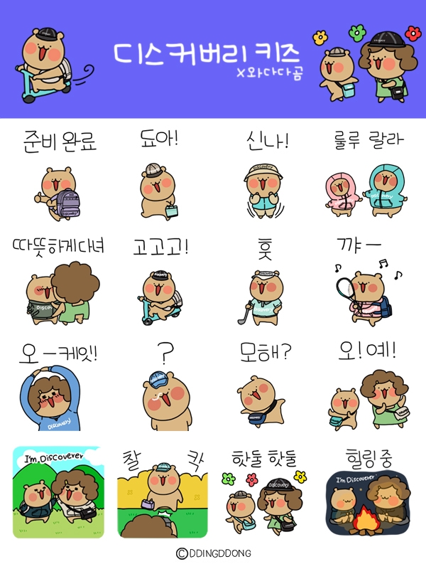 디스커버리 익스페디션 키즈X와다다곰, 협업 이모티콘 선봬