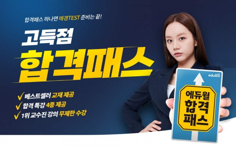 에듀윌 매경테스트, ‘고득점 합격패스’ 리뉴얼 출시