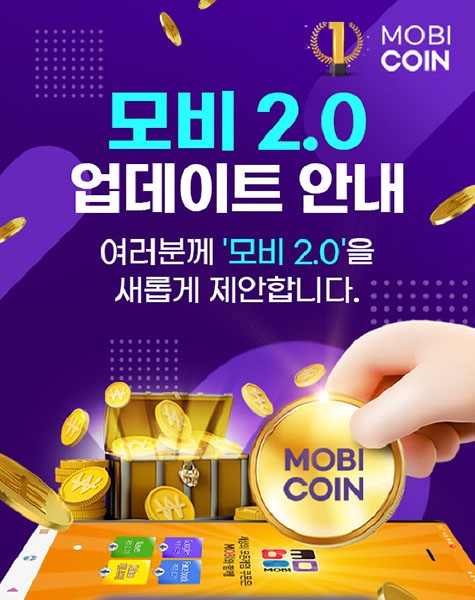 사전예약 앱 '모비 2.0', '모비코인' 도입으로 화제