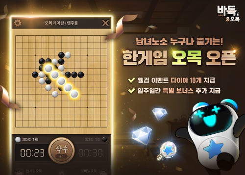 NHN, '한게임 바둑'에 ‘오목’ 추가…한게임 보드캐주얼 라인업 강화 / 이미지 제공 = NHN