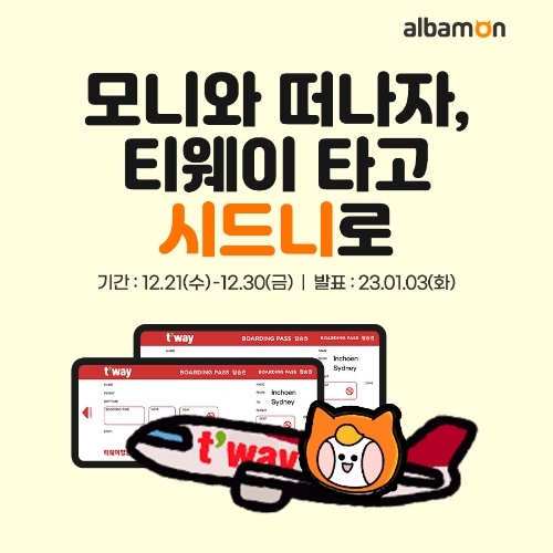 알바몬X티웨이, 여행 지원 공동 프로모션 진행