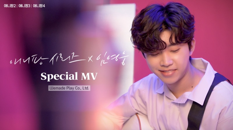 위메이드플레이, 임영웅 출연 '애니팡’ CF 메이킹 필름 공개