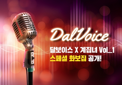 인기 크리에이터 계집녀, 달보이스 웹화보 공개