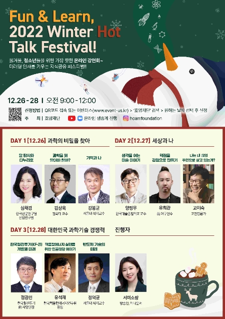 호암재단, 온라인 청소년 강연회 ‘펀 앤 런 2022 윈터 핫 톡 페스티벌’ 개최