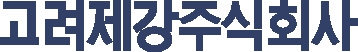 출처 고려제강 공식 홈페이지