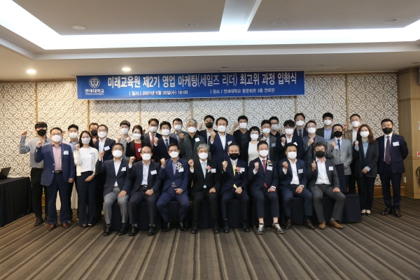 연세대학교 미래교육원, ‘제3기 영업 마케팅 최고위 과정’ 개설