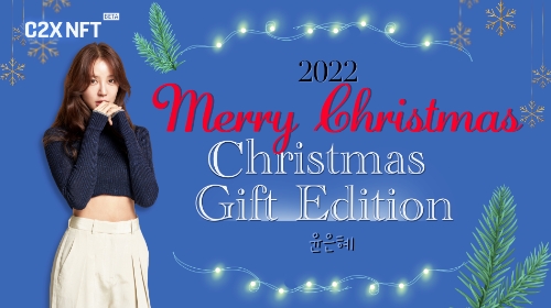 ’2022 윤은혜 크리스마스 기프트 에디션’을 판매하는 C2X NFT 마켓플레이스 / 이미지 제공 = 컴투스홀딩스 C2X