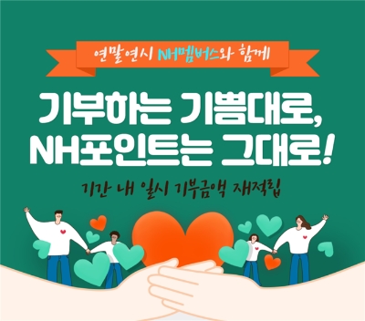 NH농협은행, ‘NH포인트 기부 이벤트’ 실시 / 이미지 제공 = NH농협은행