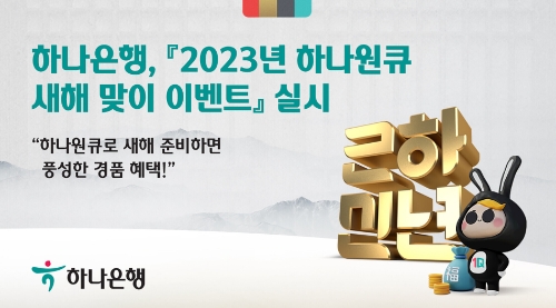 하나은행, '2023년 하나원큐 새해 맞이 이벤트' 실시 / 이미지 제공 = 하나은행