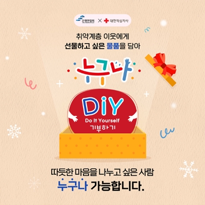 대한적십자사와 은행연합회는 12월 한 달간 ‘누구나 DIY 기부 캠페인’을 실시한다. 뱅크잇과 펀딩 페이지를 통해 모금된 금액은 취약계층 지원 사업에 활용될 예정이다. (사진은 누구나 DIY 기부 캠페인 메인 포스터) / 이미지 제공 = 대한적십자사