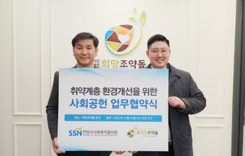 희망조약돌-안양시사회복지협의회 업무협약식이 진행되고 있다. (우측부터) 사단법인 희망조약돌 이재원 이사장, 안양시사회복지협의회 도준우 회장 / 사진 제공 = 희망조약돌