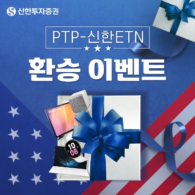 신한투자증권 ‘PTP-신한ETN 환승 이벤트’ 시행 / 이미지 제공 = 신한투자증권