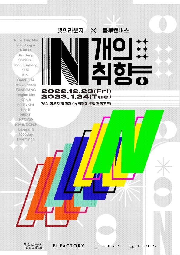 티모넷, 빛의 라운지·블루캔버스 협업 N개의 취향展 개막