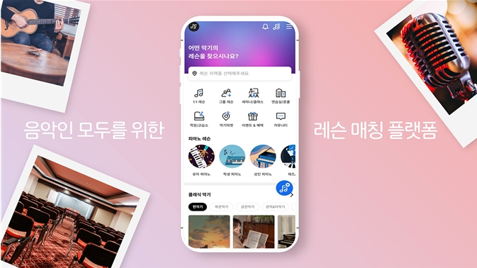 음악인을 위한 지역기반 매칭 플랫폼 ‘레슨하자’