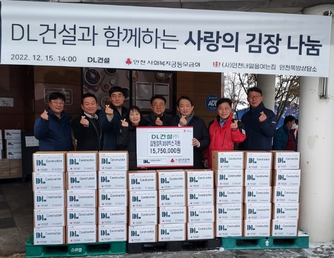 DL건설은 연말을 맞이해 연고지인 인천 지역에서 다양한 사회공헌 활동을 전개하고 있다고 23일 밝혔다. 사진은 지난 15일 인천 만석동에 위치한 괭이부리말 인천쪽방상담소에서 DL건설 직원들이 김장 김치를 전달하고 있는 모습.(사진 = DL건설 제공)