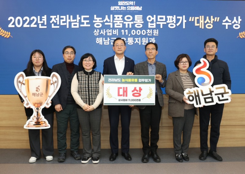 2022년 전라남도 농식품유통 업무 평가에서 대상을 수상 후 기념촬영을 하고 있다 (사진제공 = 해남군)