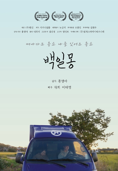 백일몽 포스터 / 제공 : 한진