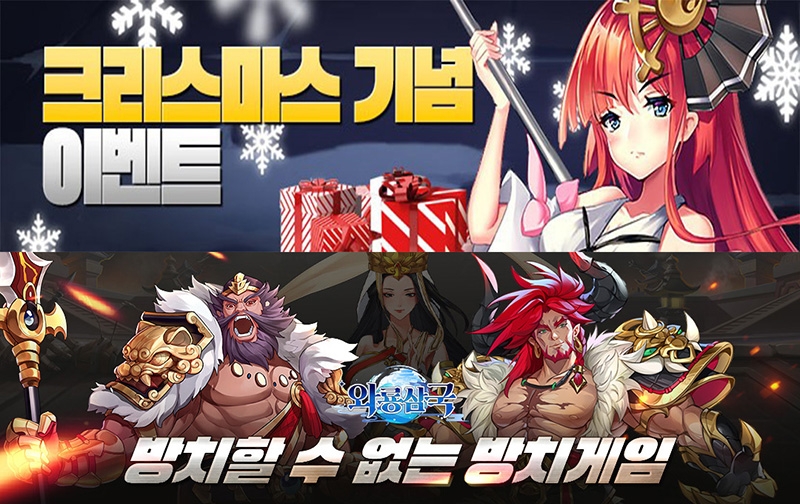 힐링 게임 '와룡삼국', 크리스마스 선물로 원하는 무장 쏜다