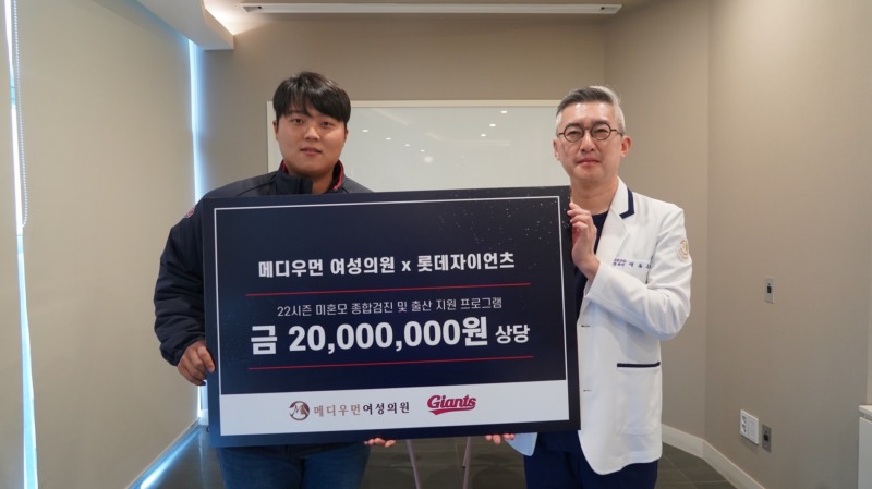 롯데자이언츠, 메디우먼여성의원과 미혼모들의 종합검진과 출산지원하는 사회공헌 활동 벌여