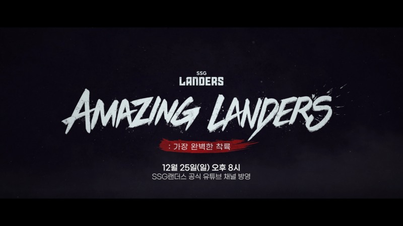 '와이어 투 와이어' 통합우승 기념 다큐멘타리 'Amazing Landers : 가장 완벽한 착륙’, 25일 오후 8시 구단 유튜브로 공개