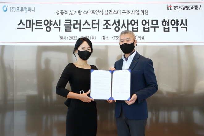 KT가 해양 수산 분야 전문 기업 오투컴퍼니와 ‘스마트양식’ 사업화를 위한 업무협약을 22일 KT 광화문 EAST 빌딩에서 체결했다. KT 강북강원법인고객본부 유창규 본부장(오른쪽)과 오투컴퍼니 정미정 대표(왼쪽)가 업무협약을 체결하고 업무협약을 체결하고 기념 사진을 촬영하고 있다. / 사진 = KT 제공