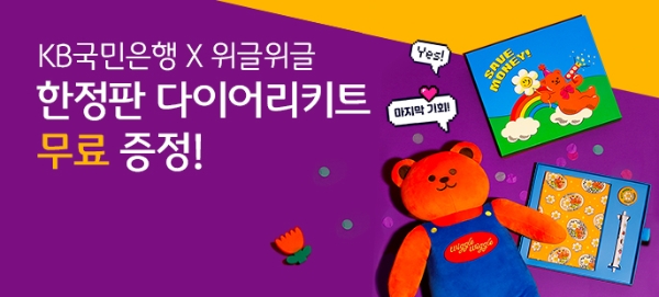 KB국민은행, 위글위글과 함께 '다이어리 키트' 에디션 증정 이벤트 펼쳐