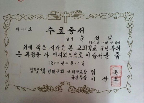 25일 서울 성북구 영암교회에서 열린 성탄절 예배에서 유상진 담임목사가 공개한 윤석열 대통령의 1973년 2월 영암교회 교회학교 유년부 과정 수료증서.이날 윤석열 대통령은 초등학교 1학년때부터 중학교 1학년때까지 다녔던 영암교회를 김건희 여사와 함께 방문, 성탄절 예배를 드렸다. / 연합뉴스