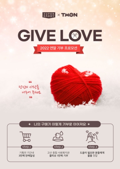 슈퍼대디 물티슈 기부 이벤트 / 이미지 제공 = 티몬