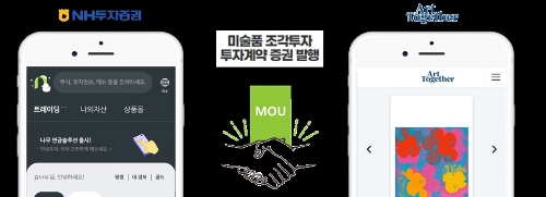 “조각투자 위한 투자계약증권 발행 지원”… NH투자증권-투게더아트 MOU 체결 / 이미지 제공 = NH투자증권