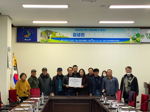 제주마을 김녕리 드론 촬영 영상 시사회 / 사진 제공 = JDC