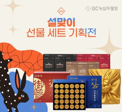 어삼 설 선물 프로모션 / 제공 = GC녹십자웰빙